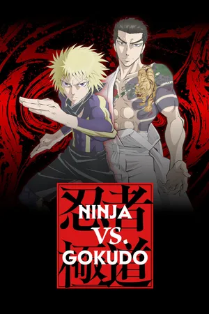 Ninja to Gokudou Poster