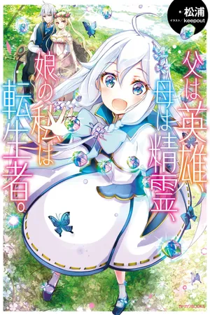 Reincarnated as the Daughter of the Legendary Hero and the Queen of Spirits
