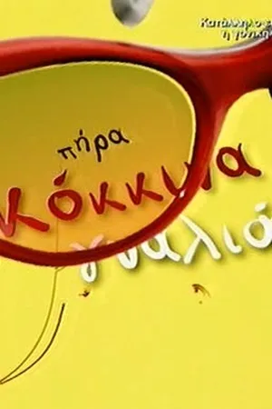 Πήρα Κόκκινα Γυαλιά Poster