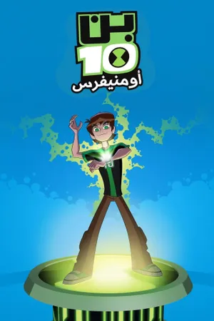 Ben 10: Omniverse