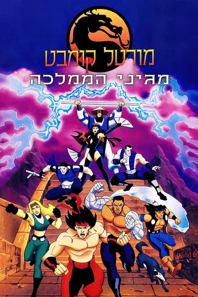 Mortal Kombat: Defenders of the Realm